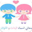 معاني اسماء البنات و الاولاد