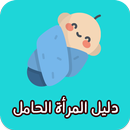 دليل المرأة الحامل APK