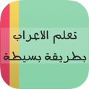 تعلم الاعراب بطريقة بسيطة-APK