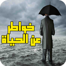 خواطر عن الحياة APK