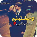 رسائل حب رومانسية APK