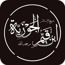 الداء والدواء لابن القيم الجوزية APK