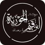 الداء والدواء لابن القيم الجوزية أيقونة