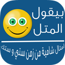 المثل الشامي APK