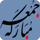 مسجات يوم الجمعة APK