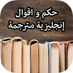 حكم و اقوال إنجليزية مترجمة