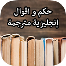 حكم و اقوال إنجليزية مترجمة APK