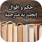 حكم و اقوال إنجليزية مترجمة biểu tượng