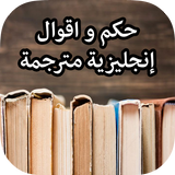 حكم و اقوال إنجليزية مترجمة biểu tượng