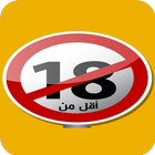 اجمل نكت كبار +18 icon