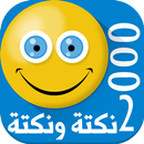 2000 نكتة ونكتة APK