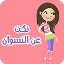 نكت عن النسوان APK