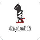 نكت نذاله APK