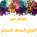 جواهر من اقوال السلف الصالح-APK