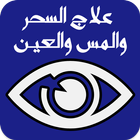 علاج العين والحسد والمس والسحر icon