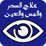 علاج العين والحسد والمس والسحر biểu tượng