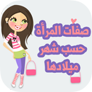 صفات المرأة حسب شهر ميلادها APK