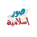 صور اسلامية دينية للفيسبوك واتس اب-APK