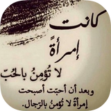 اقوال وحكم بالصور بدون انترنت иконка