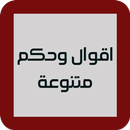 اقوال وحكم متنوعة APK