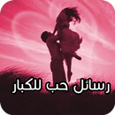 رسائل حب للكبار APK