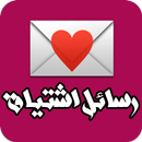 رسائل اشتياق APK