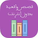 قصص واقعية بدون إنترنت APK