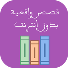 قصص واقعية بدون إنترنت icon