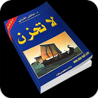 مقتطفات من كتاب لا تحزن للقرني আইকন