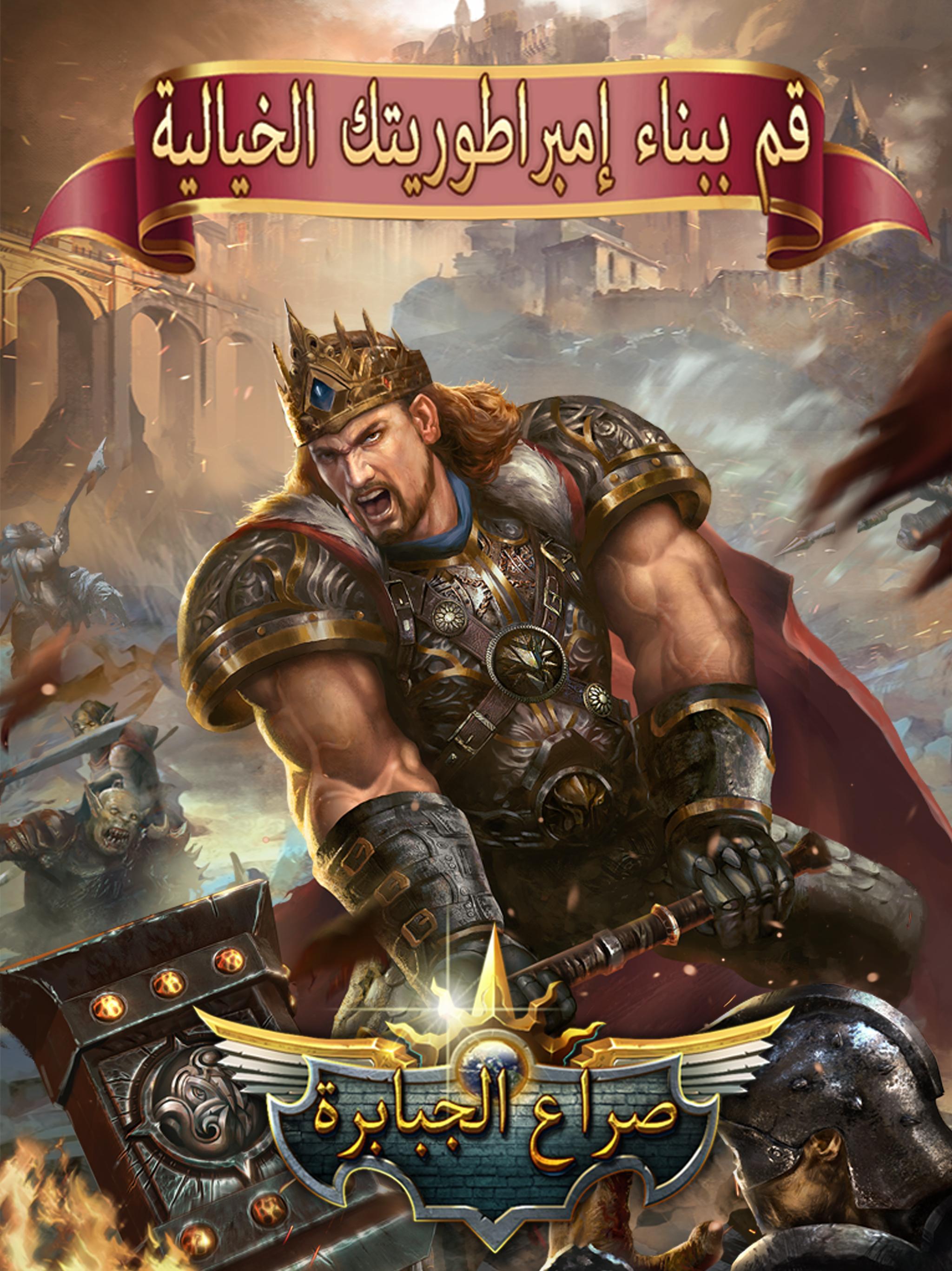 صراع الجبابرة For Android Apk Download
