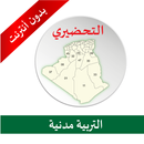 التحضيري - التربية مدنية APK