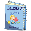 الرّياضيات - التحضيري APK