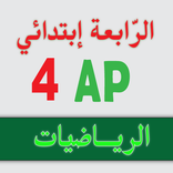 الرّياضيات _ الرّابعة إبتدائي