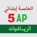 الرياضيات _ الخامسة إبتدائي APK