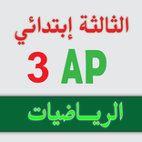 الرياضيات _ الثالثة إبتدائي