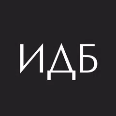 ИДБ