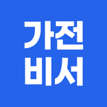 가전비서 - 발품까지 대신