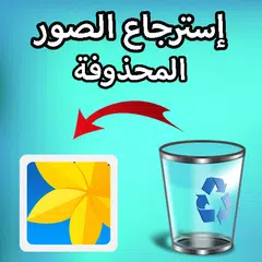 إسترجاع الصور المحذوفة بسهولة apk 15 0 download for android download إسترجاع الصور المحذوفة بسهولة xapk apk bundle latest version apkfab com