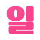 일하자알바 - 유흥알바,여성알바, 고소득알바, 밤알바 APK