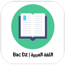 اللغة العربية طريقك للبكالوريا APK