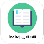 اللغة العربية | Bac Dz