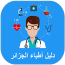 دليل أطباء الجزائر APK