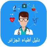 دليل أطباء الجزائر