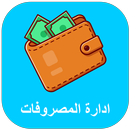 ادارة المصاريف APK