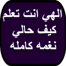 الهي انت تعلم كيف حالي نغمه APK