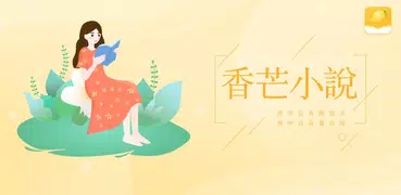 香芒小說