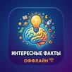 Интересные факты оффлайн APK