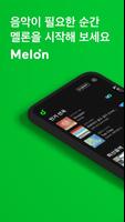 멜론(Melon) poster