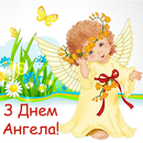 З Днем ангела – привітання в п APK