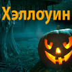 Хэллоуин ไอคอน